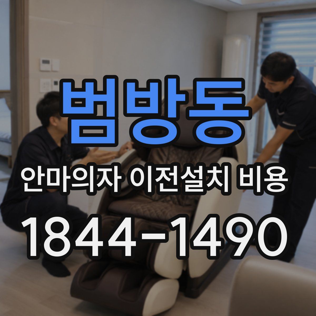 범방동 안마의자 이전설치 비용