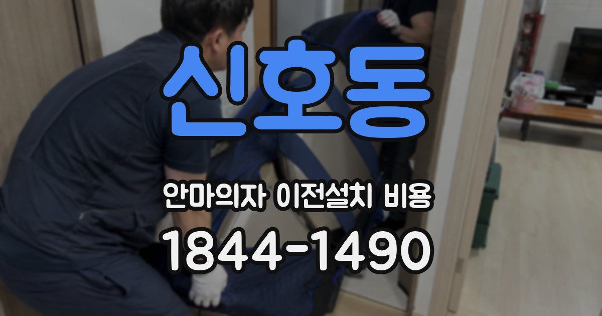 신호동 안마의자 이전설치 비용
