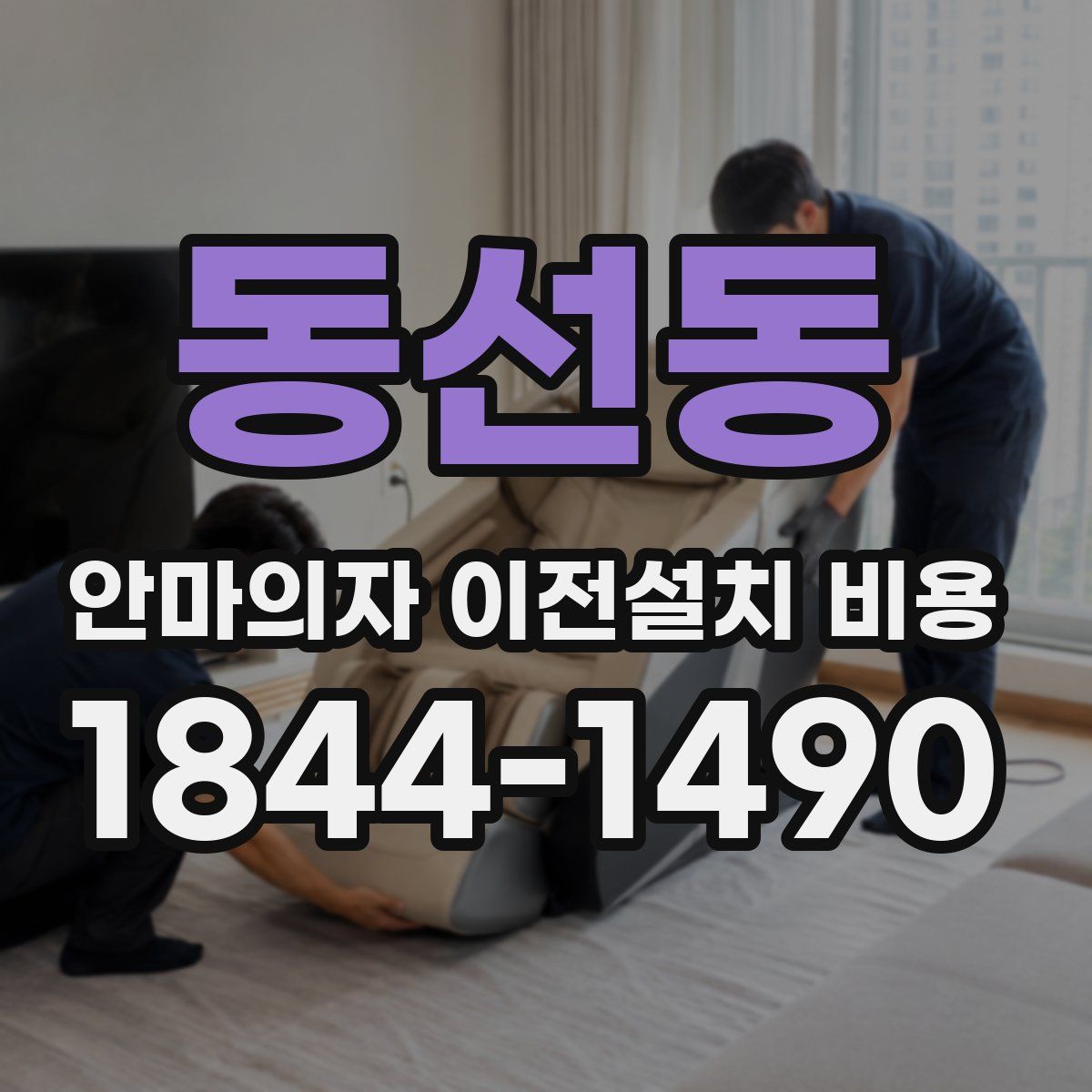 동선동 안마의자 이전설치 비용