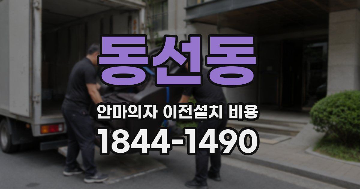 동선동 안마의자 이전설치 비용