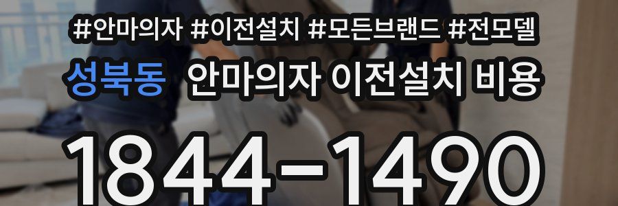 성북동 안마의자 이전설치 비용