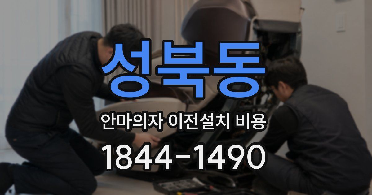 성북동 안마의자 이전설치 비용