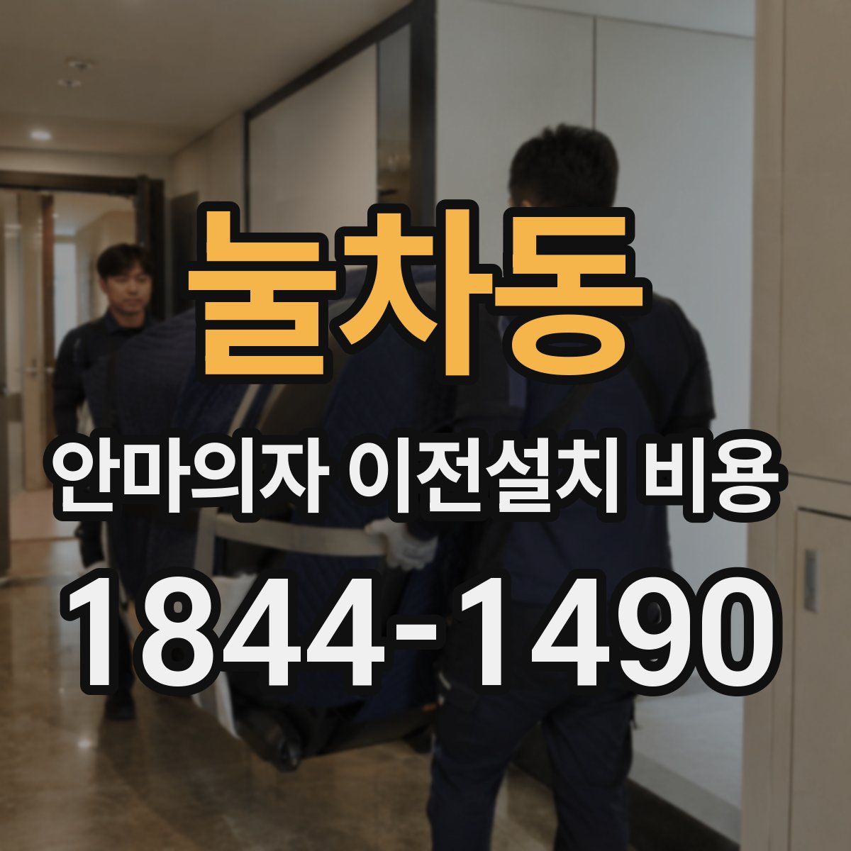 눌차동 안마의자 이전설치 비용