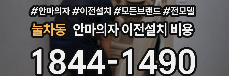 눌차동 안마의자 이전설치 비용