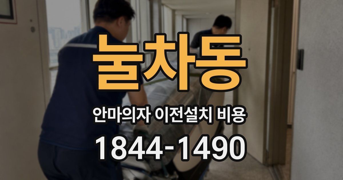 눌차동 안마의자 이전설치 비용