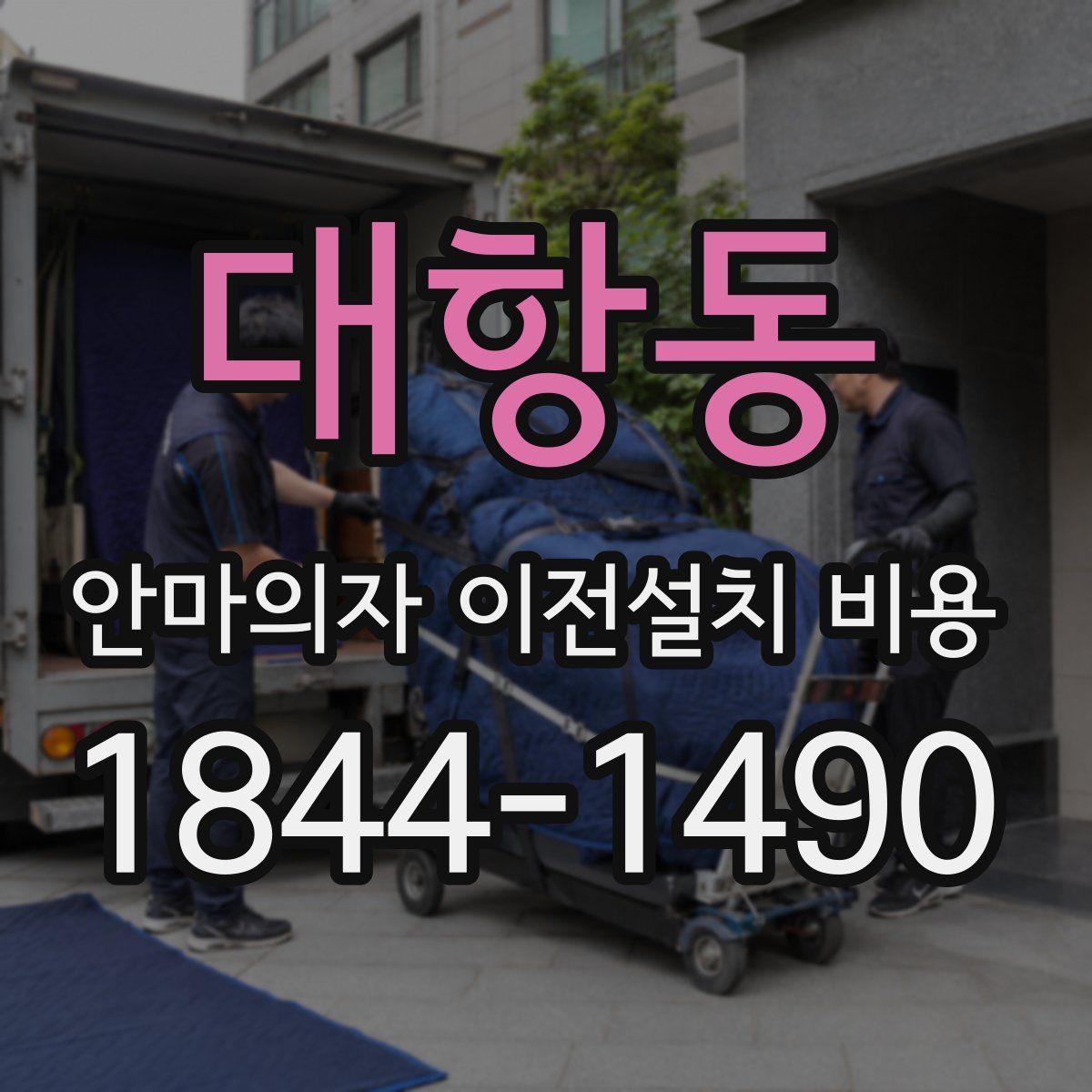 대항동 안마의자 이전설치 비용