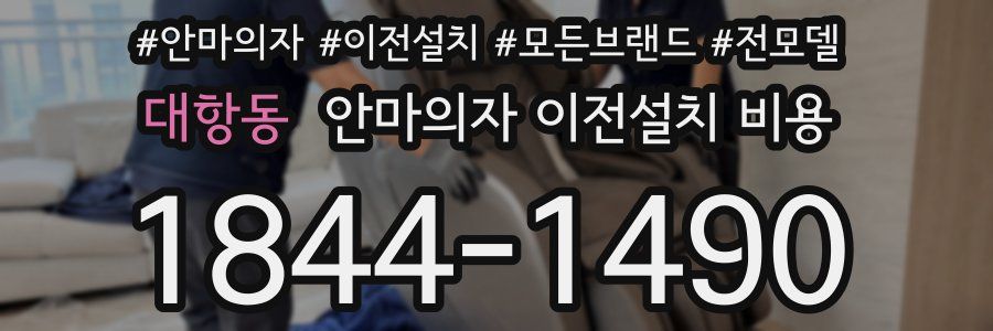대항동 안마의자 이전설치 비용