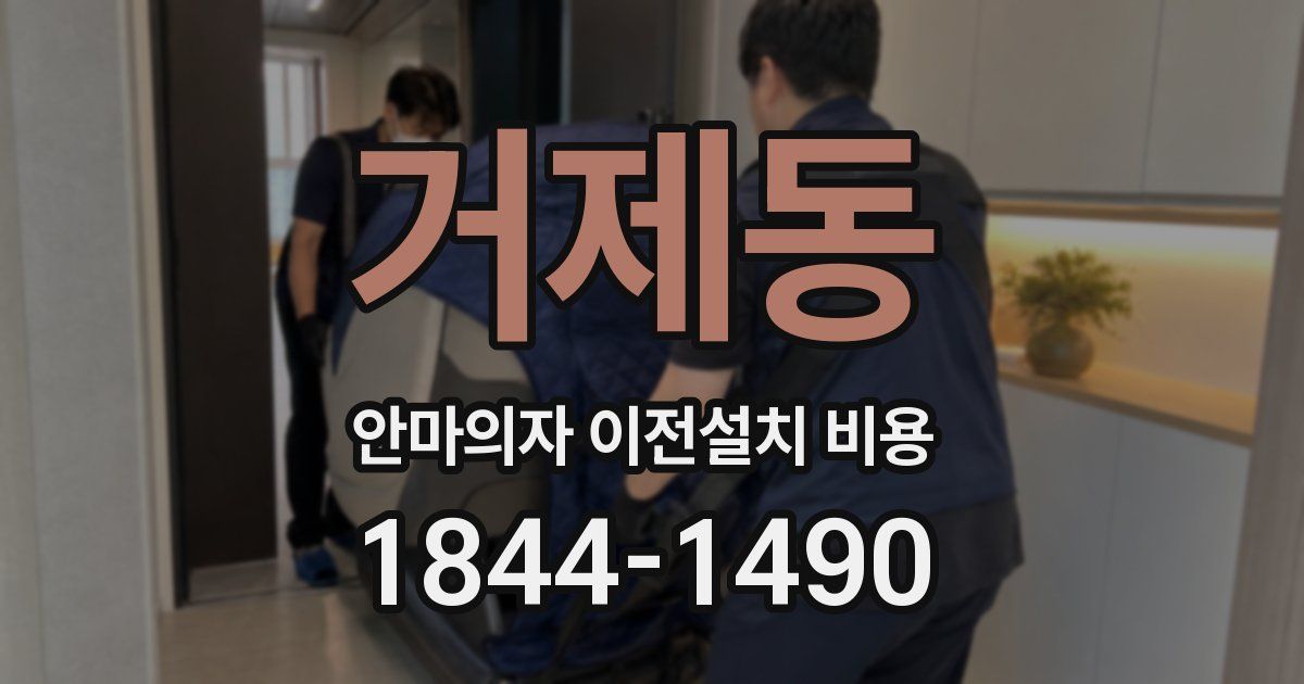 거제동 안마의자 이전설치 비용
