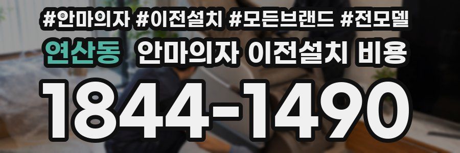 연산동 안마의자 이전설치 비용