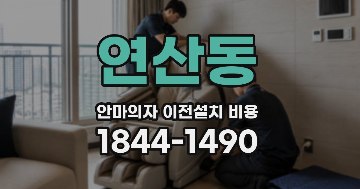 연산동 안마의자 이전설치 비용