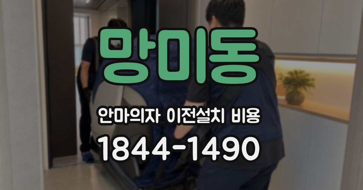 망미동 안마의자 이전설치 비용