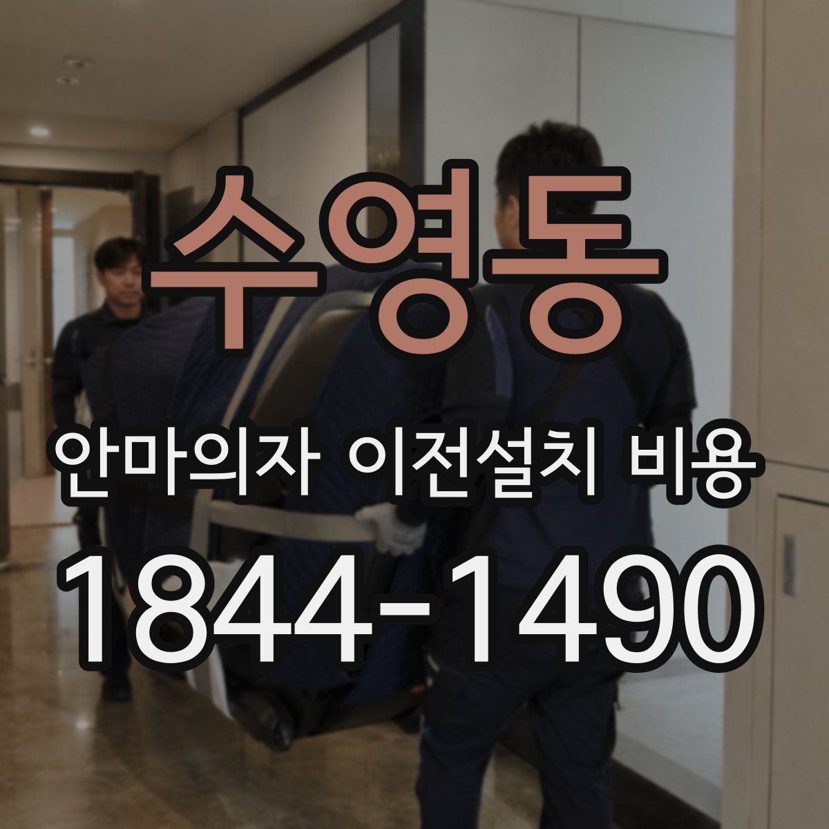 수영동 안마의자 이전설치 비용