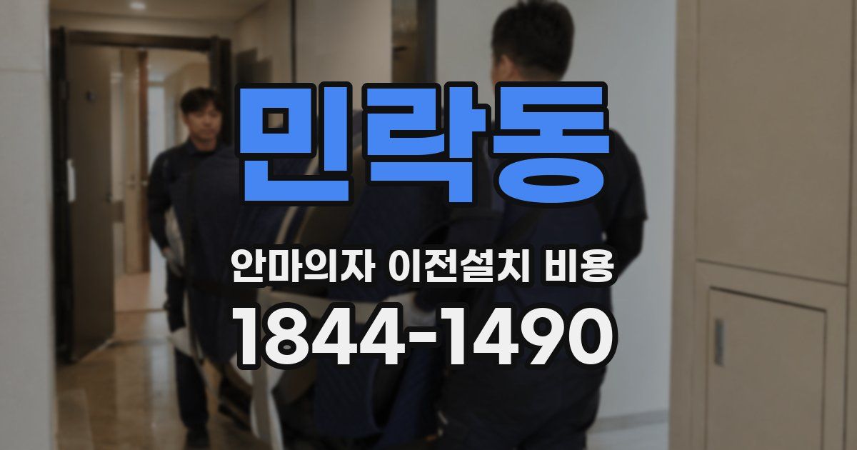 민락동 안마의자 이전설치 비용