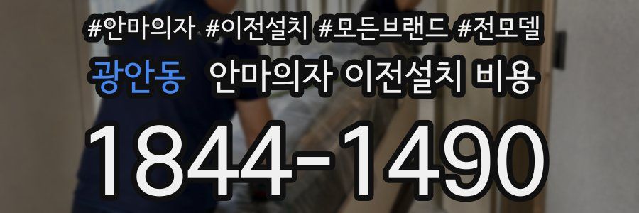 광안동 안마의자 이전설치 비용