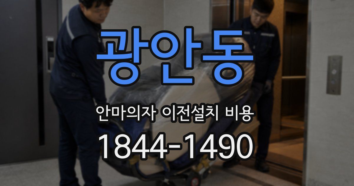 광안동 안마의자 이전설치 비용