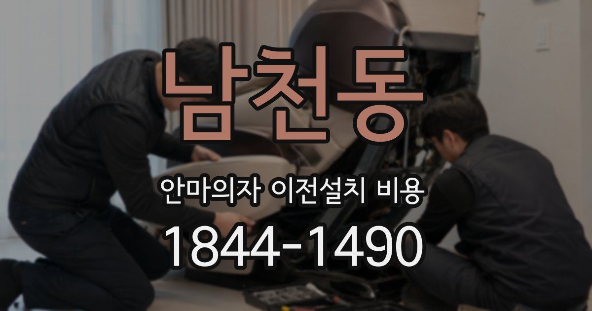 남천동 안마의자 이전설치 비용