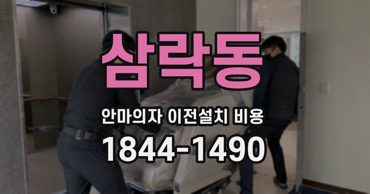 삼락동 안마의자 이전설치 비용
