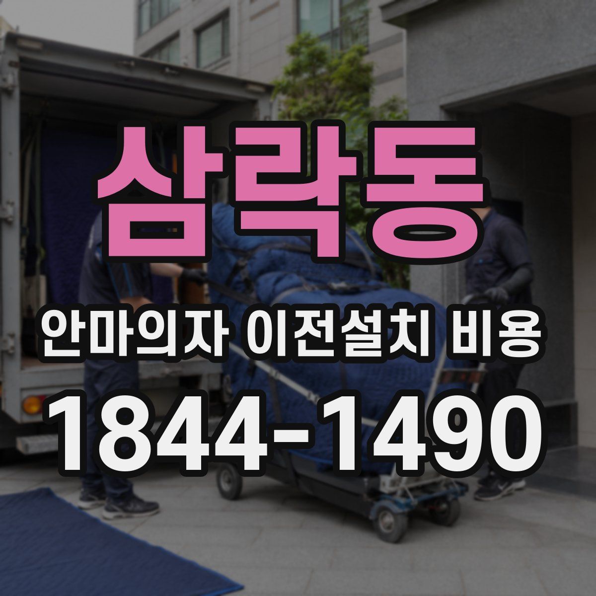 삼락동 안마의자 이전설치 비용
