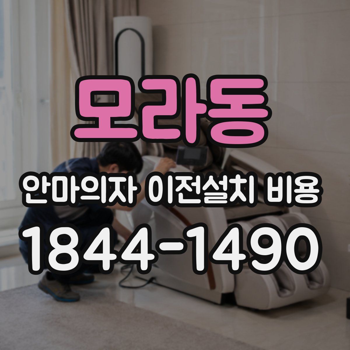 모라동 안마의자 이전설치 비용