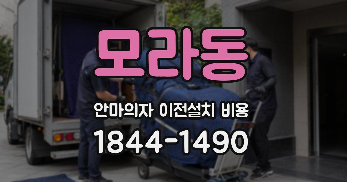모라동 안마의자 이전설치 비용