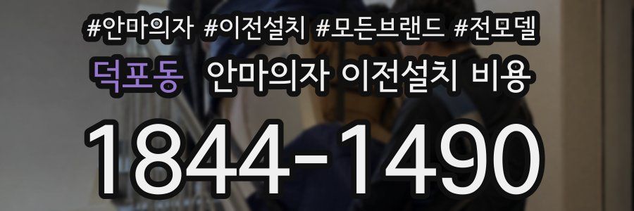 덕포동 안마의자 이전설치 비용