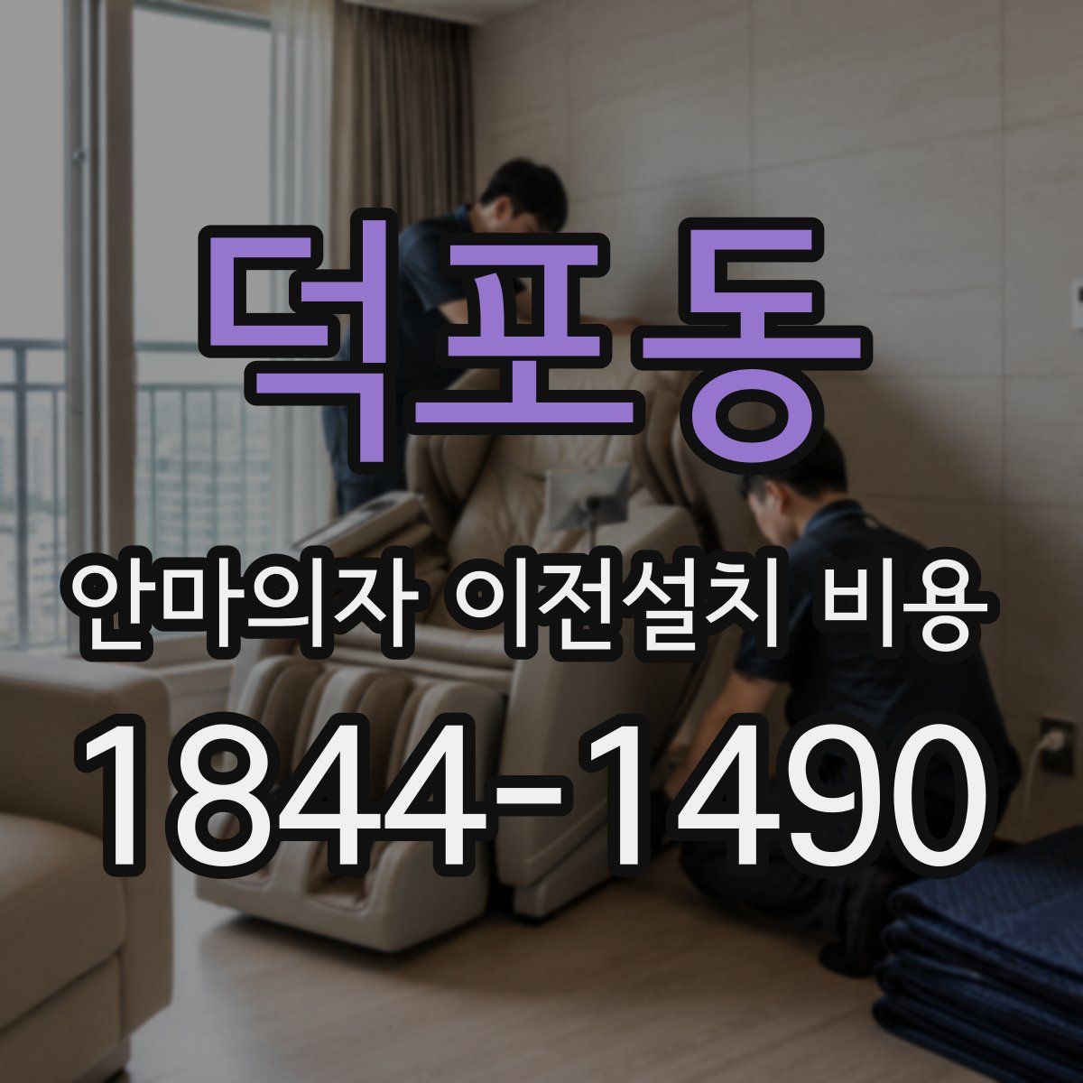 덕포동 안마의자 이전설치 비용