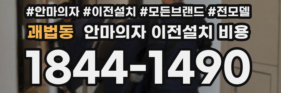 괘법동 안마의자 이전설치 비용