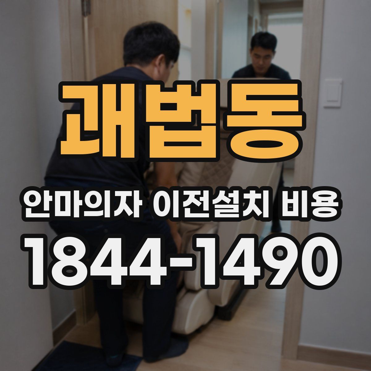 괘법동 안마의자 이전설치 비용