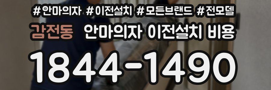 감전동 안마의자 이전설치 비용