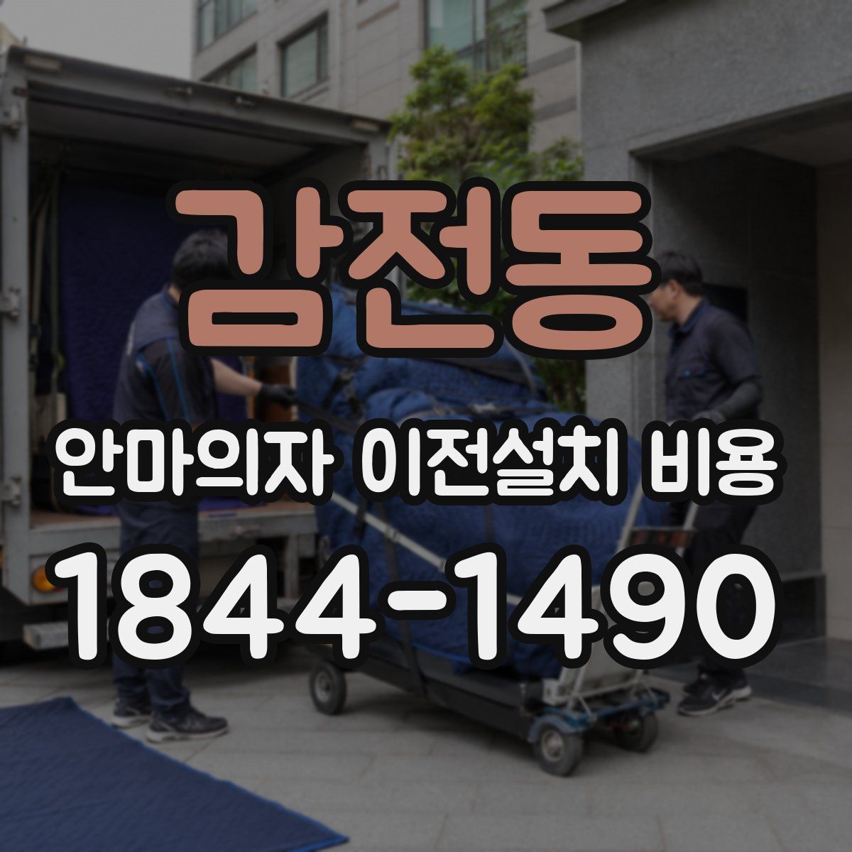 감전동 안마의자 이전설치 비용