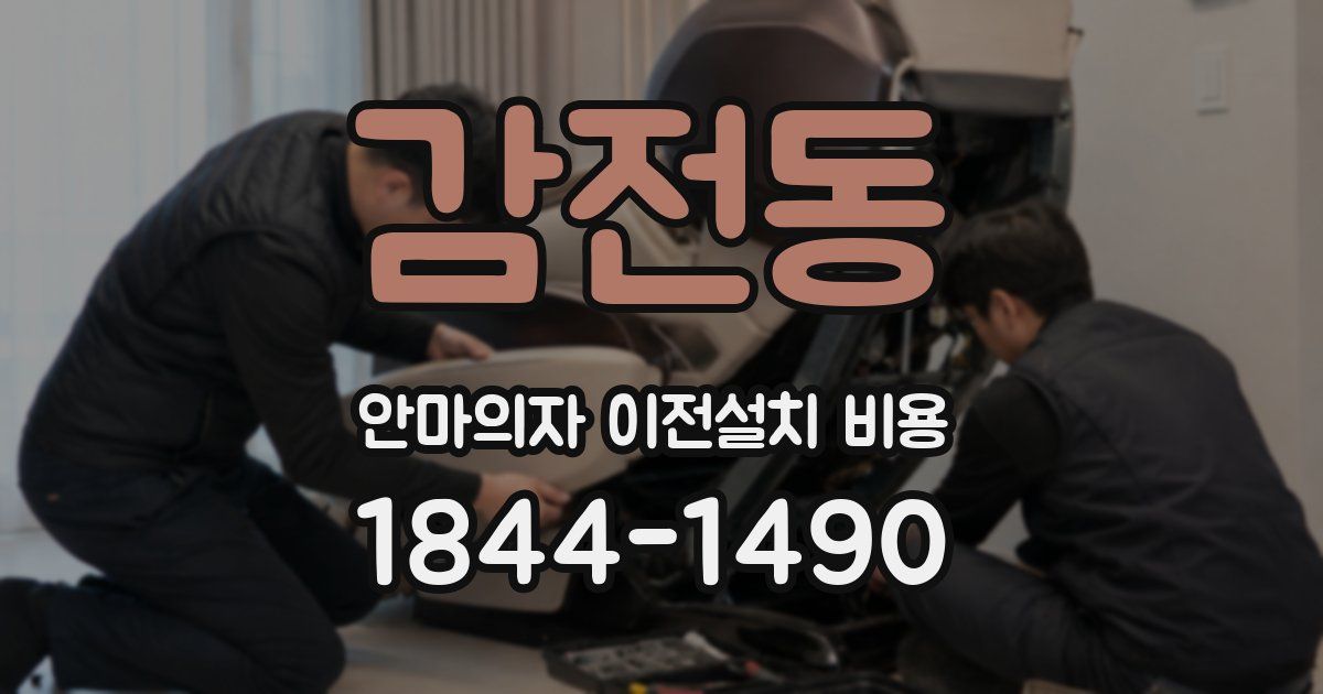 감전동 안마의자 이전설치 비용