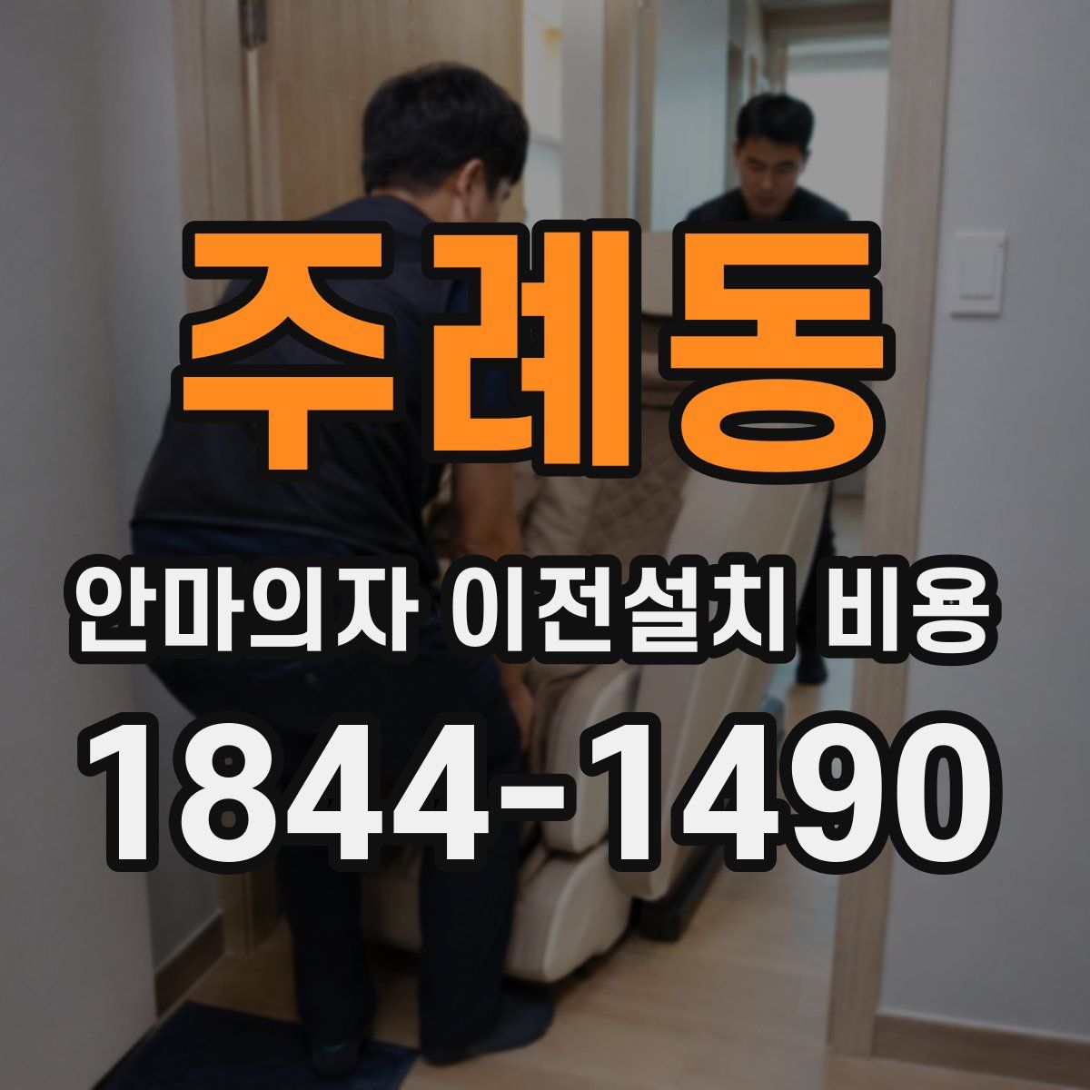 주례동 안마의자 이전설치 비용