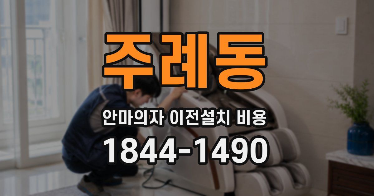 주례동 안마의자 이전설치 비용