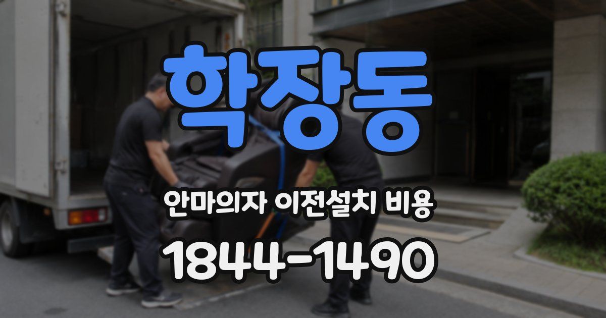 학장동 안마의자 이전설치 비용