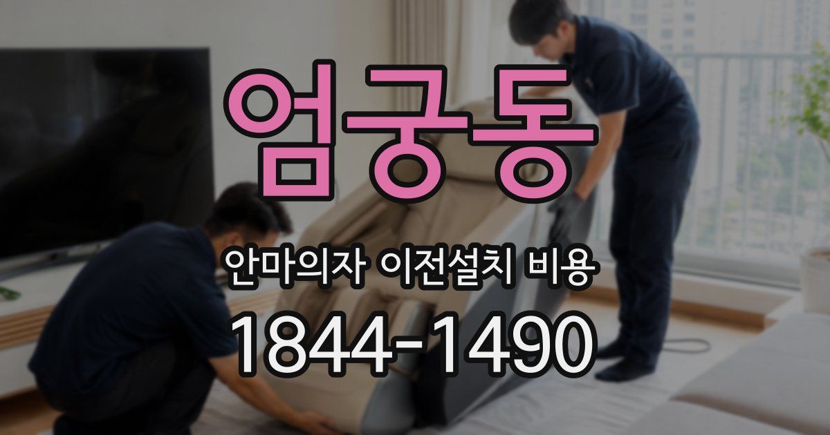 엄궁동 안마의자 이전설치 비용