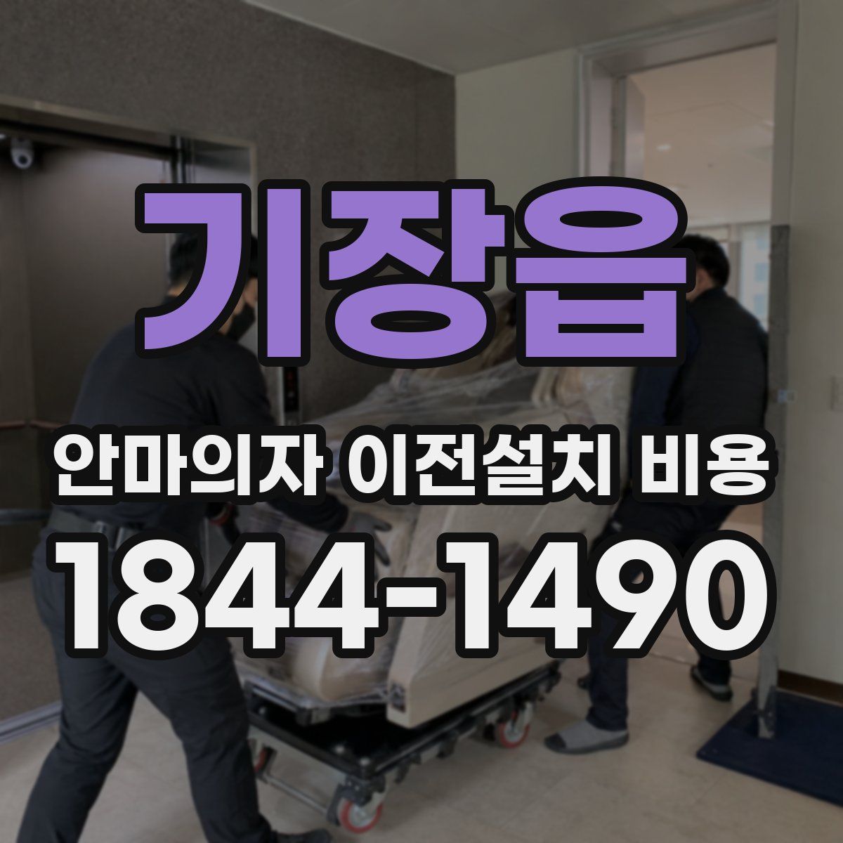 기장읍 안마의자 이전설치 비용