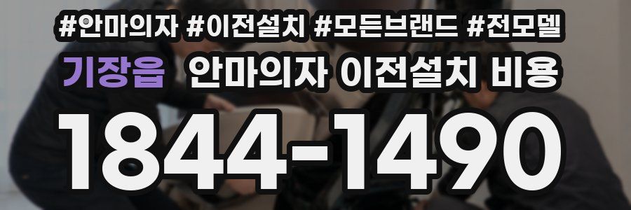 기장읍 안마의자 이전설치 비용