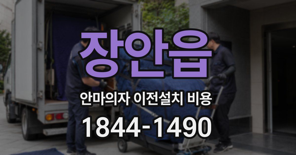 장안읍 안마의자 이전설치 비용