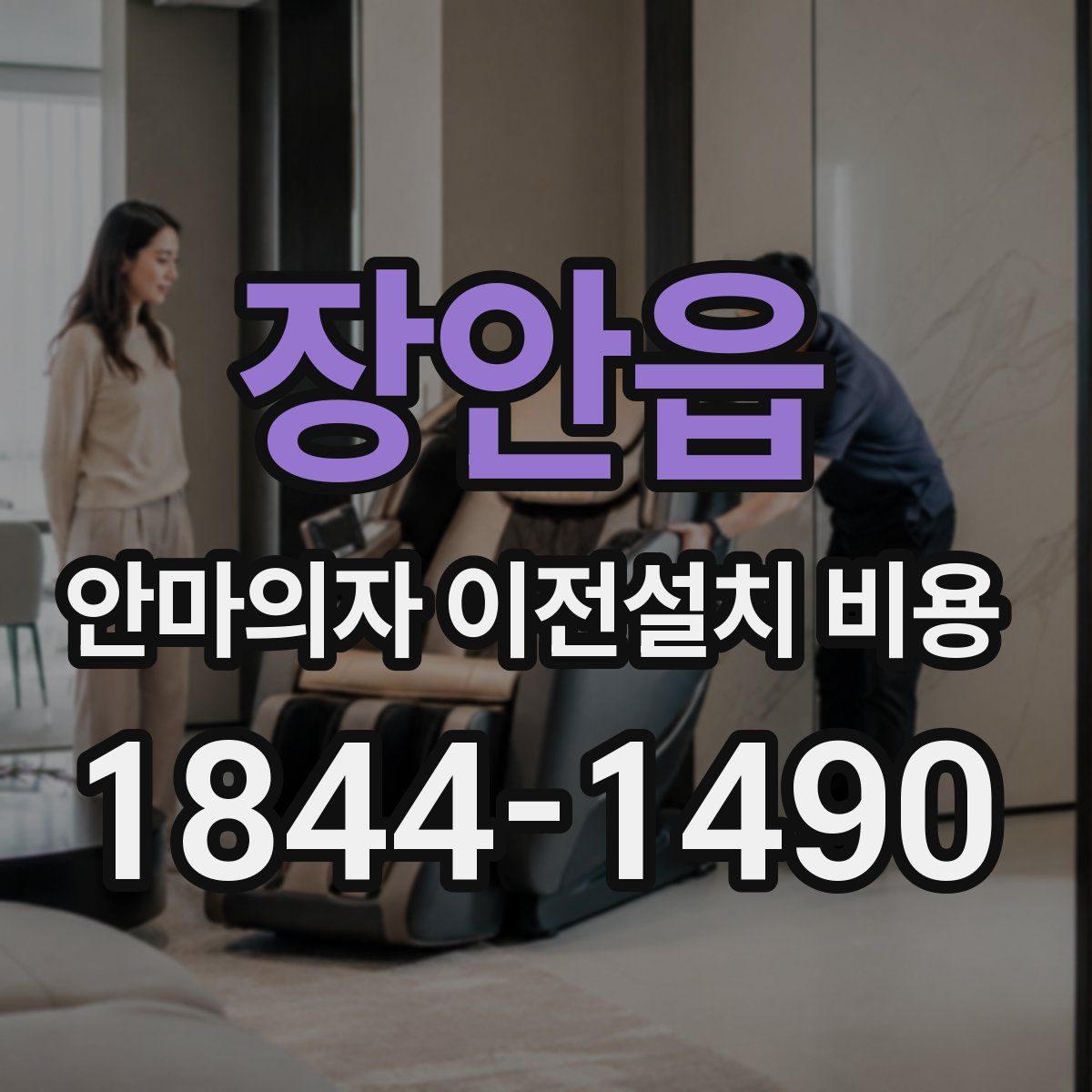 장안읍 안마의자 이전설치 비용