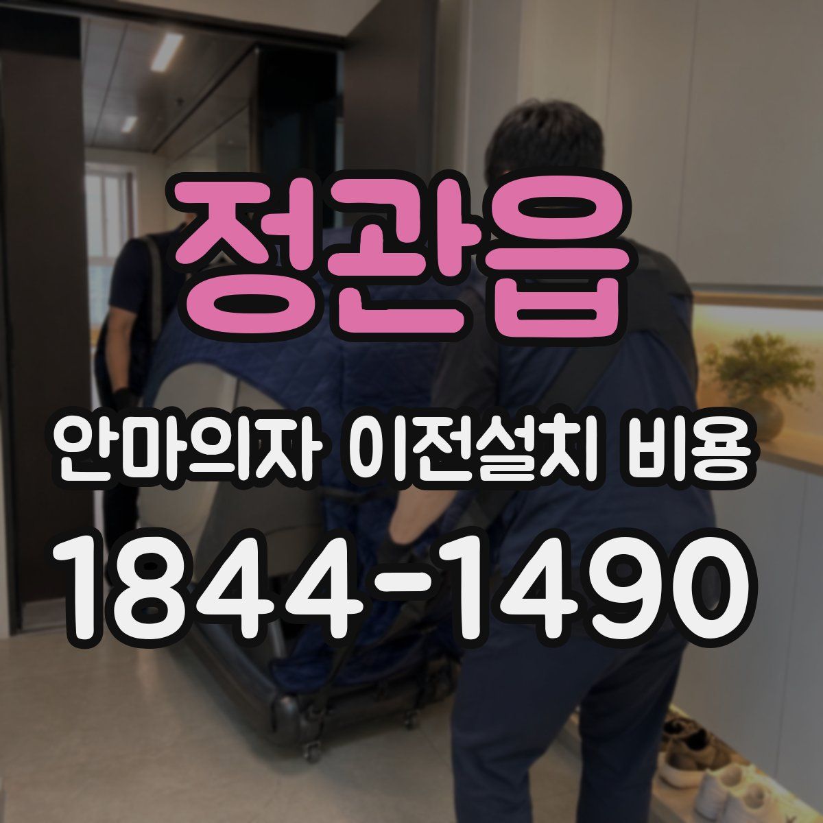 정관읍 안마의자 이전설치 비용