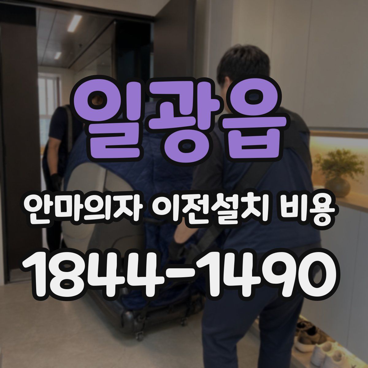 일광읍 안마의자 이전설치 비용