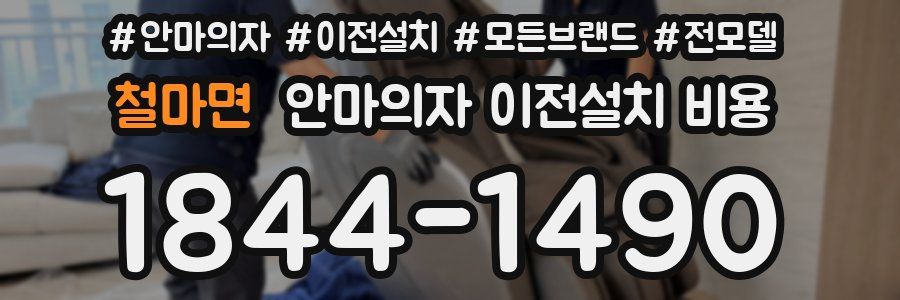 철마면 안마의자 이전설치 비용