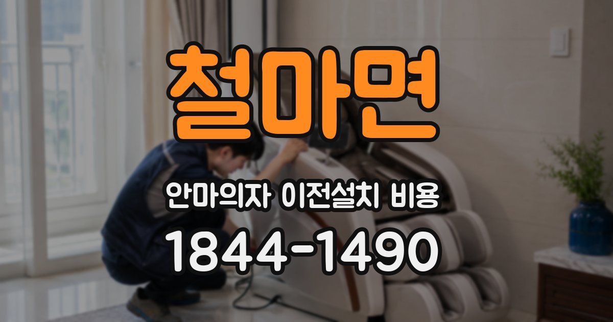 철마면 안마의자 이전설치 비용