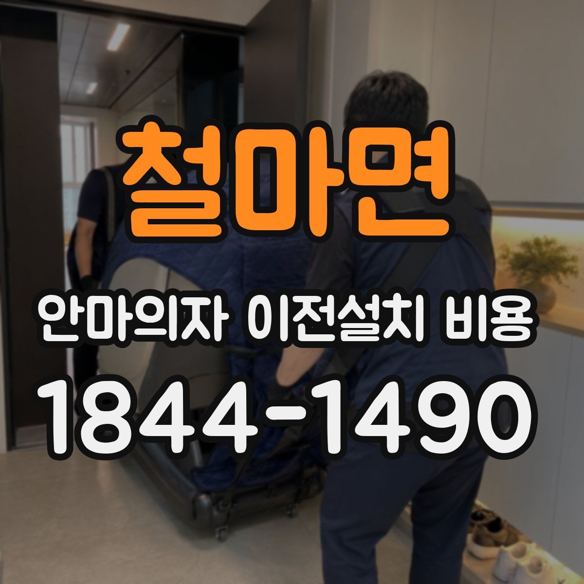 철마면 안마의자 이전설치 비용