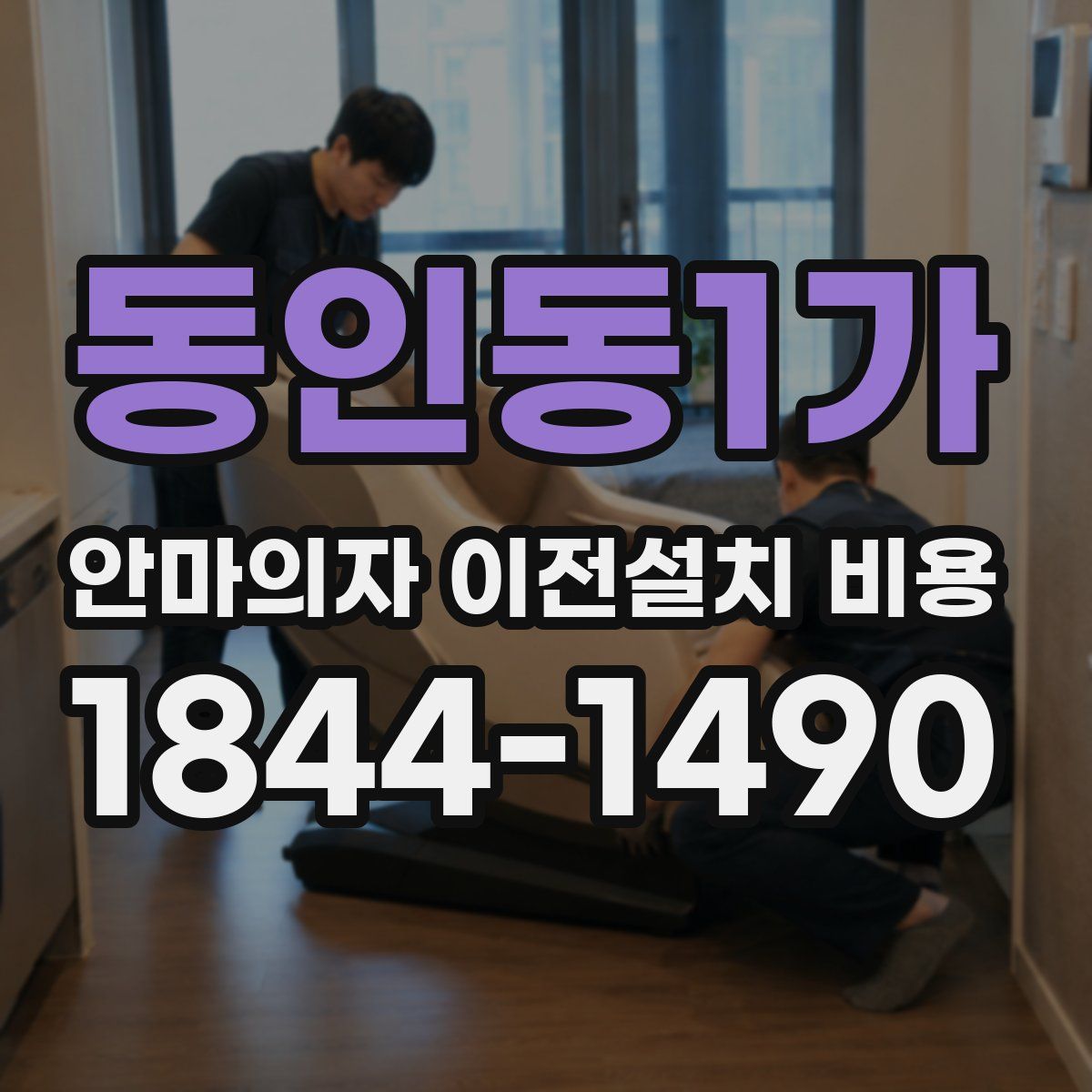 동인동1가 안마의자 이전설치 비용