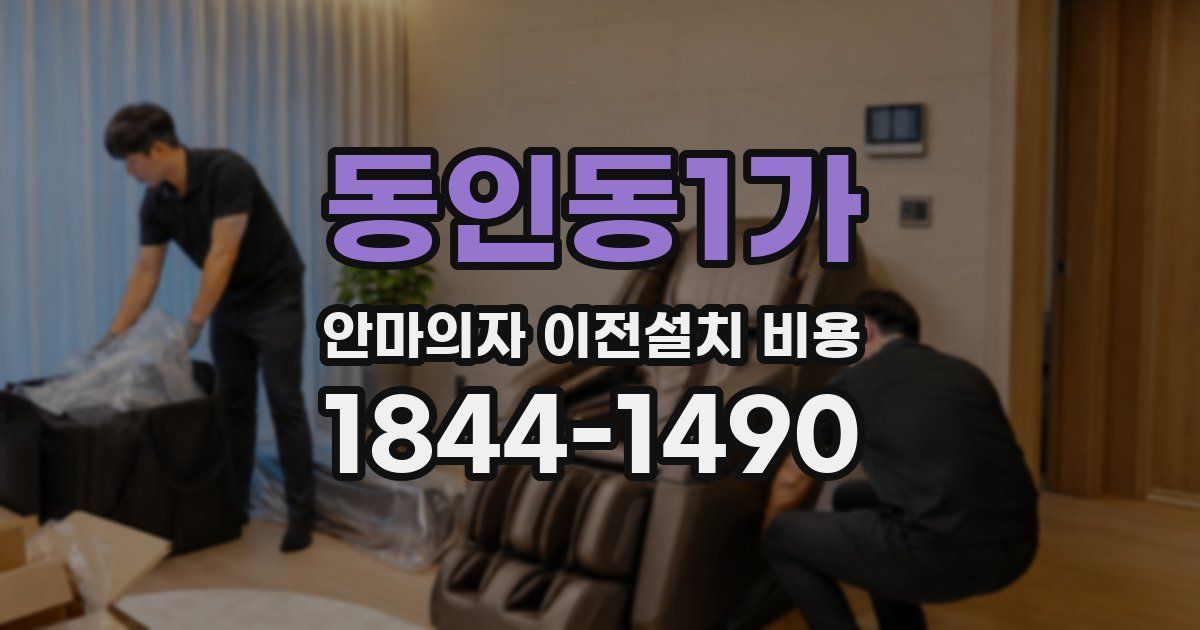 동인동1가 안마의자 이전설치 비용