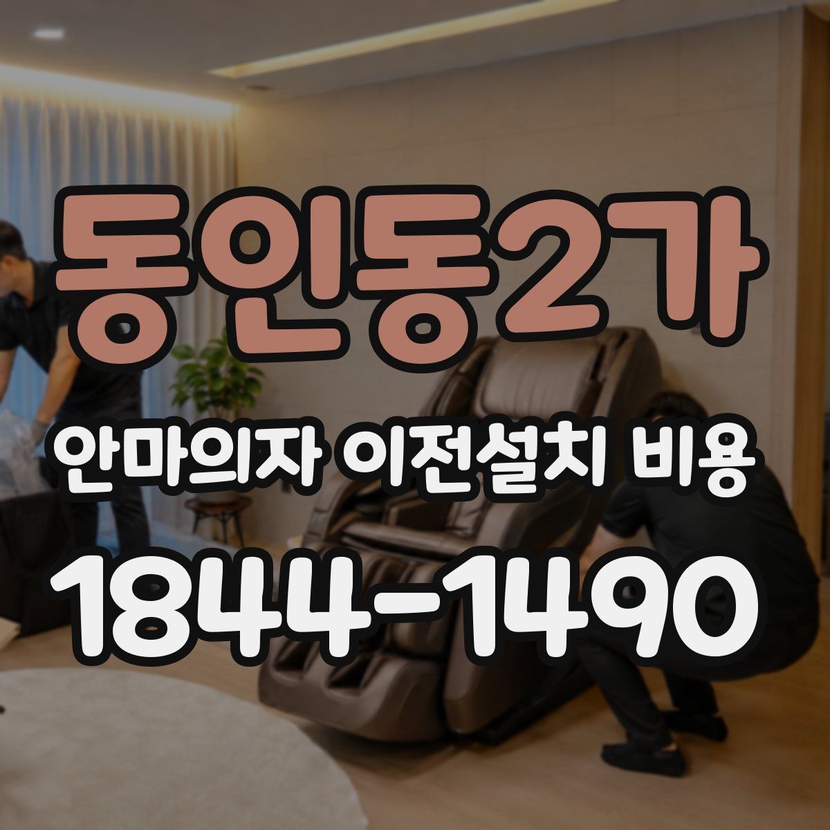 동인동2가 안마의자 이전설치 비용