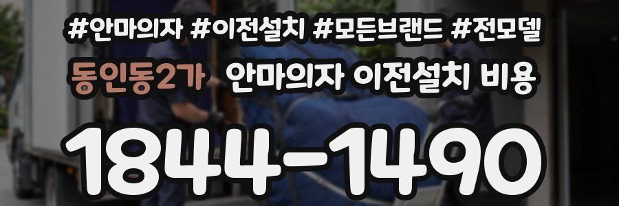 동인동2가 안마의자 이전설치 비용