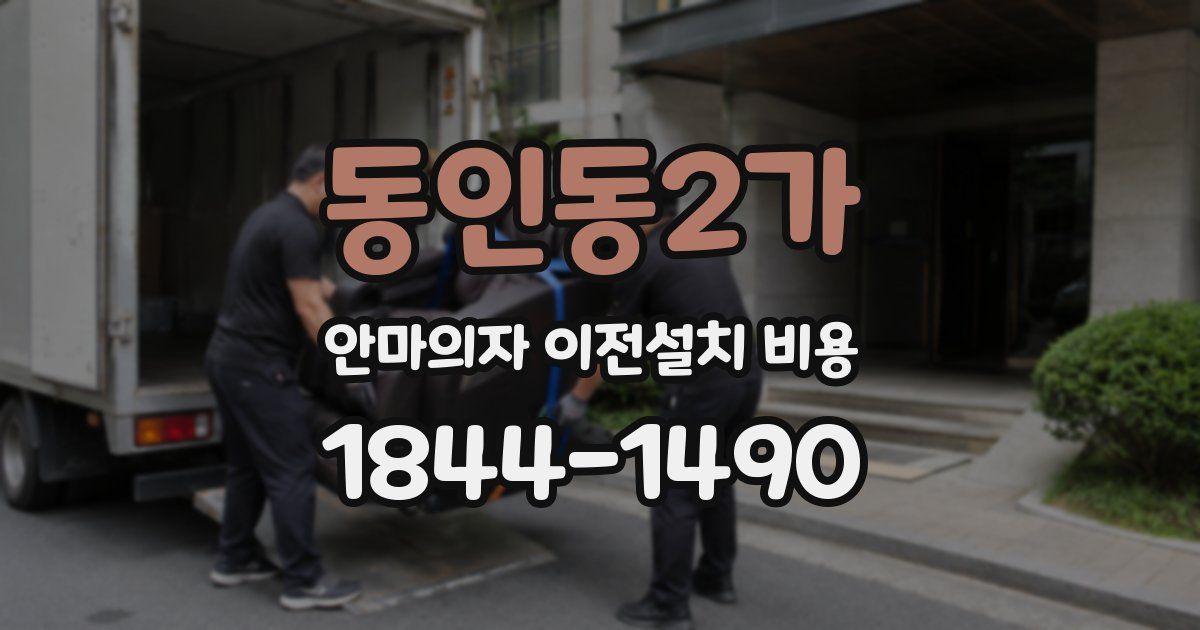 동인동2가 안마의자 이전설치 비용