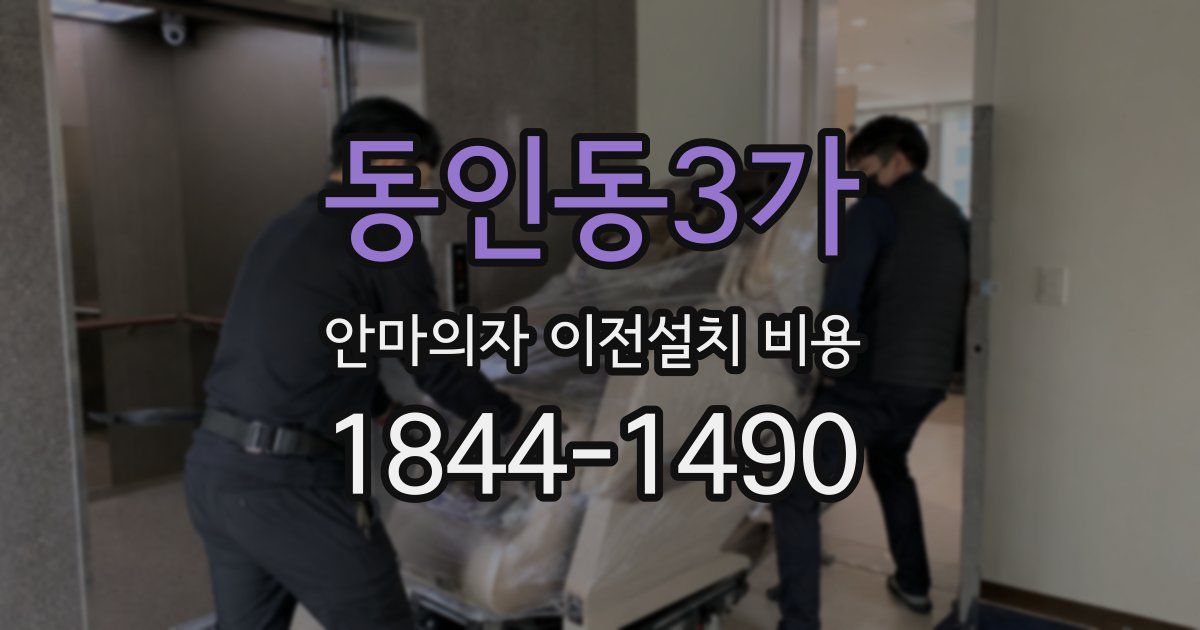 동인동3가 안마의자 이전설치 비용